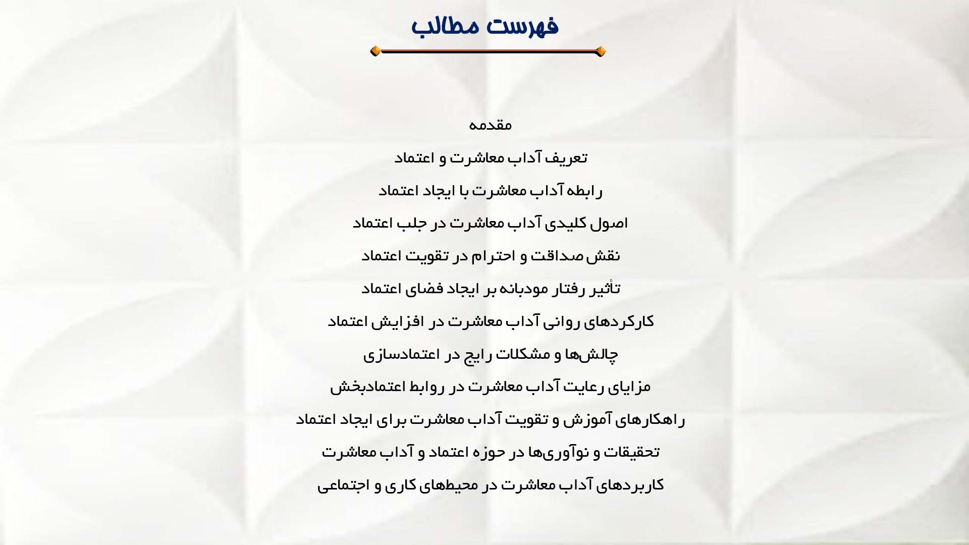 پاورپوینت در مورد آداب معاشرت و تاثیر آن بر ایجاد اعتماد